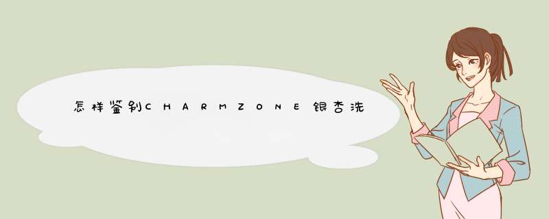 怎样鉴别CHARMZONE银杏洗面奶真假?,第1张