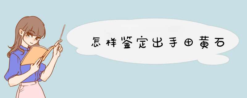 怎样鉴定出手田黄石,第1张