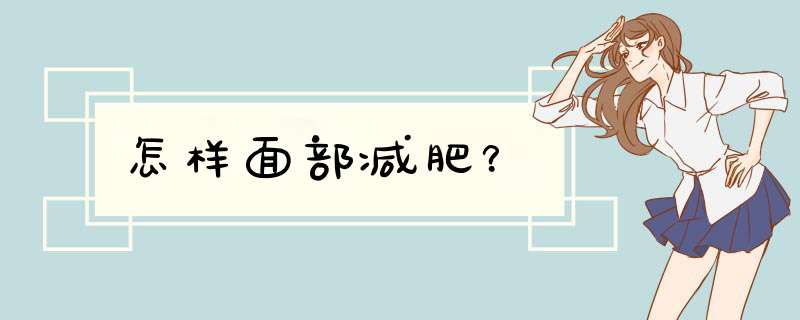 怎样面部减肥？,第1张