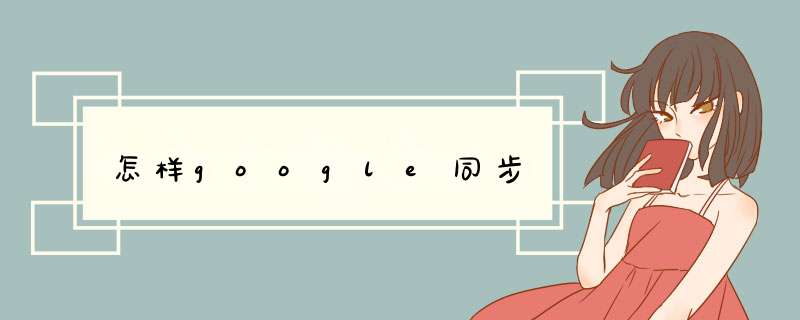 怎样google同步,第1张