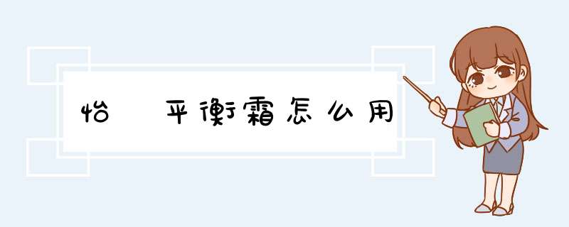 怡玥平衡霜怎么用,第1张