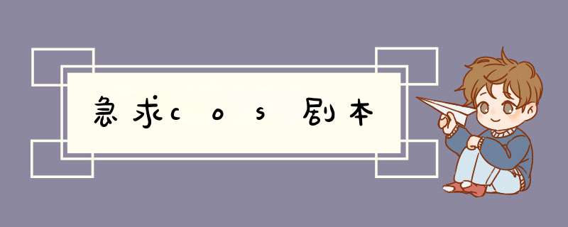 急求cos剧本,第1张