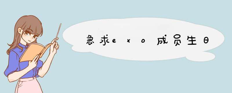 急求exo成员生日,第1张