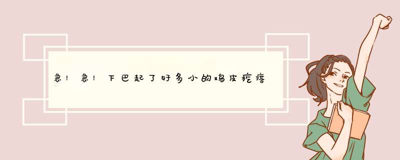 急！急！下巴起了好多小的鸡皮疙瘩不疼不痒，不知道是不是这几天用了同仁堂的祛痘面膜过敏了？它是免洗的,第1张