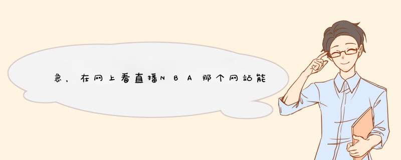 急，在网上看直播NBA那个网站能看,第1张