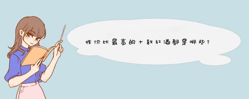 性价比最高的十款红酒都是哪些？,第1张