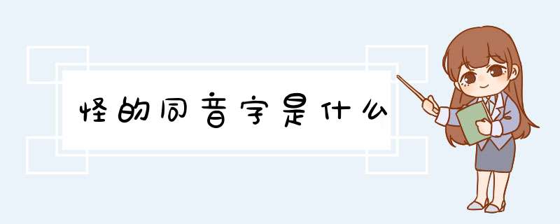 怪的同音字是什么,第1张