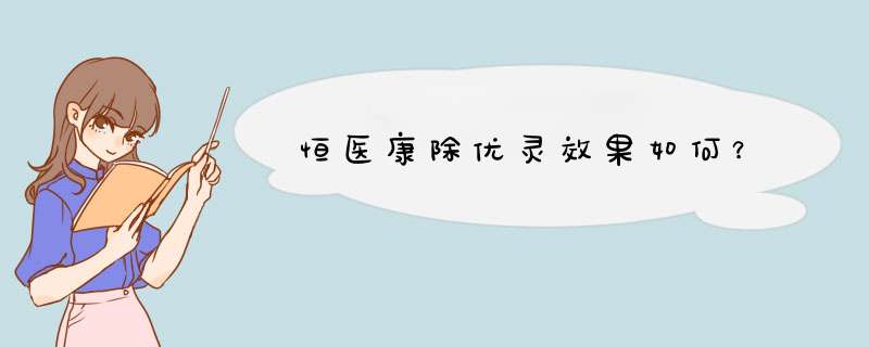 恒医康除优灵效果如何？,第1张