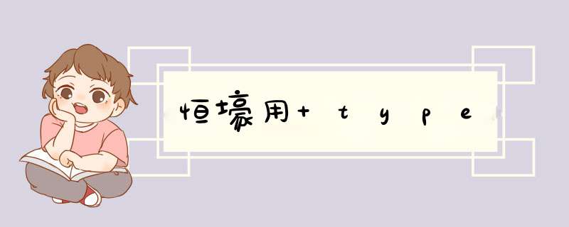 恒壕用 type,第1张