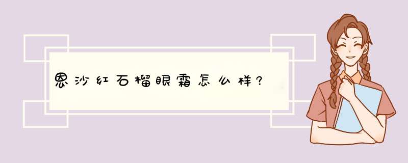 恩沙红石榴眼霜怎么样?,第1张