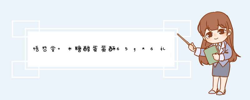 悟哲堂 木糖醇蛋黄酥65g*6礼盒装 酥皮莲蓉豆沙馅无糖精糕点食品 中老年人孕妇高血糖人点心 蛋黄酥6枚（红豆沙、莲蓉）怎么样，好用吗，口碑，心得，评价，试用报,第1张