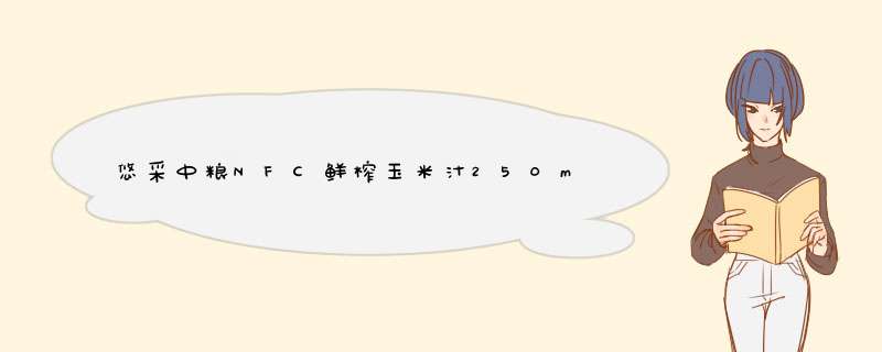 悠采中粮NFC鲜榨玉米汁250ml*6进口饮料 泰国 谷物饮料果汁 营养健康怎么样，好用吗，口碑，心得，评价，试用报告,第1张