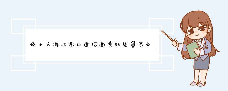 悦木之源均衡泡面洁面慕斯质量怎么样，使用后测评,第1张