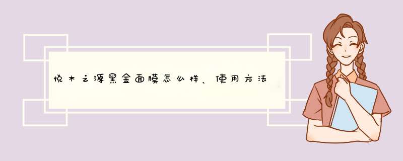 悦木之源黑金面膜怎么样、使用方法,第1张