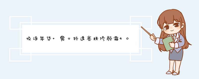 悦诗年华 男士轻透亮肤修颜霜40g（轻妆懒人素颜天然植物BB霜面霜乳液隔离补水保湿遮瑕亮肤）怎么样，好用吗，口碑，心得，评价，试用报告,第1张