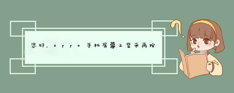 您好，oppo手机屏幕上显示再按一下返回键退出程序如何消除,第1张