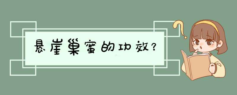 悬崖巢蜜的功效？,第1张