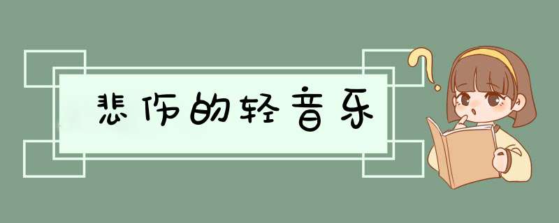 悲伤的轻音乐,第1张