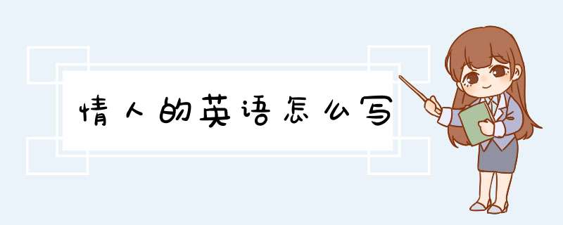 情人的英语怎么写,第1张