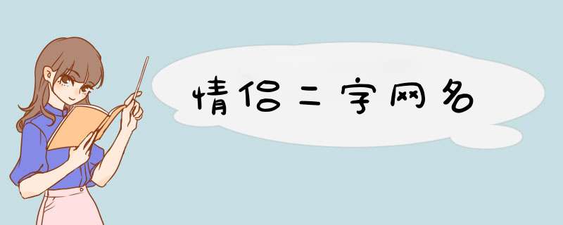 情侣二字网名,第1张