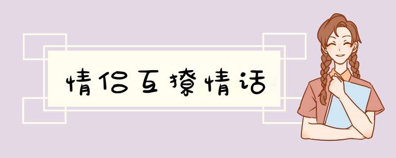 情侣互撩情话,第1张