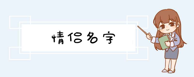 情侣名字,第1张