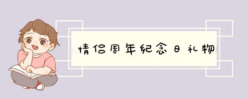 情侣周年纪念日礼物,第1张