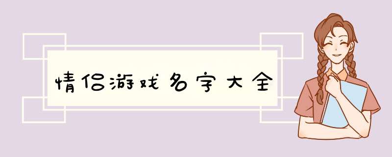 情侣游戏名字大全,第1张