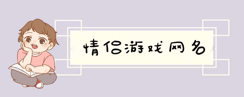 情侣游戏网名,第1张