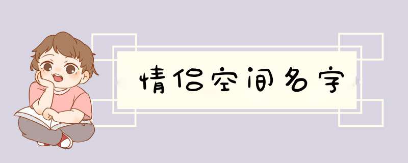 情侣空间名字,第1张