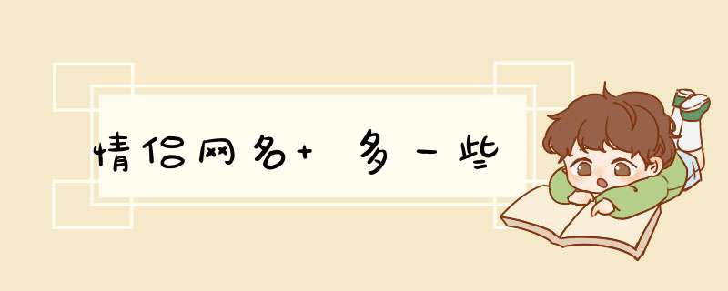 情侣网名 多一些,第1张