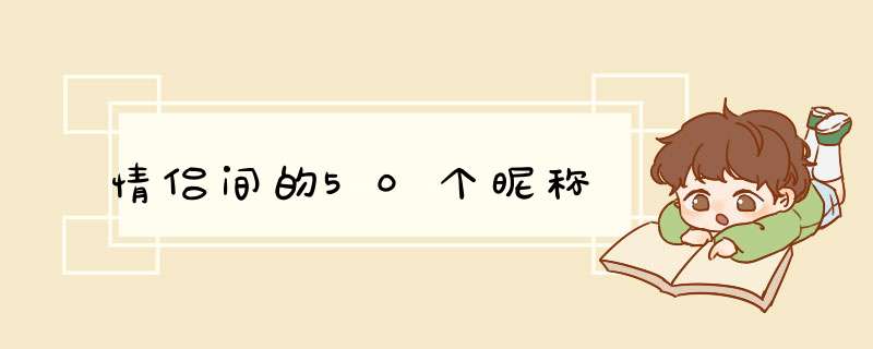 情侣间的50个昵称,第1张