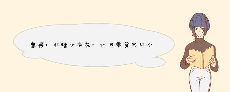 惠寻 红糖小麻花 休闲零食网红小吃办公室下午茶点 整箱400g怎么样，好用吗，口碑，心得，评价，试用报告,第1张