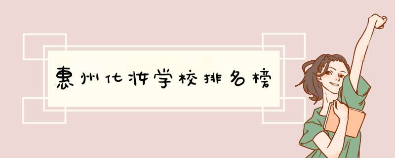 惠州化妆学校排名榜,第1张