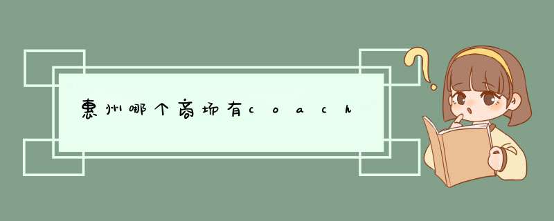 惠州哪个商场有coach,第1张