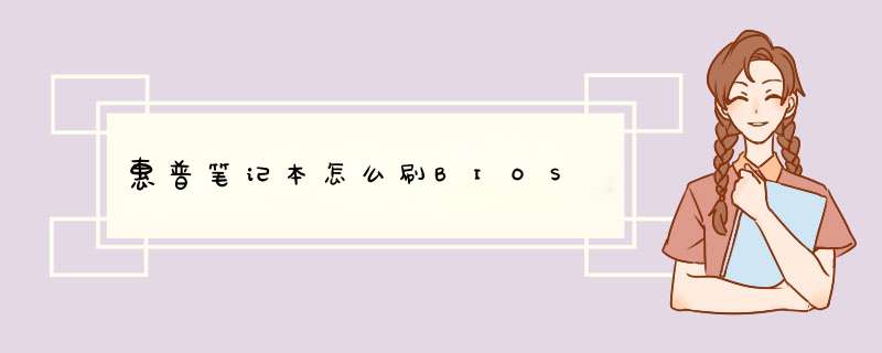 惠普笔记本怎么刷BIOS,第1张