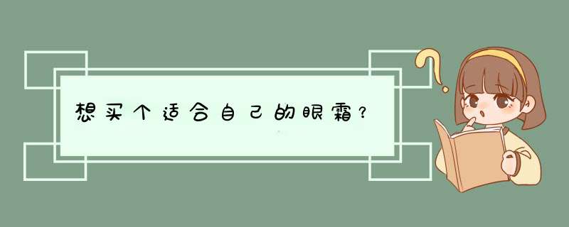 想买个适合自己的眼霜？,第1张