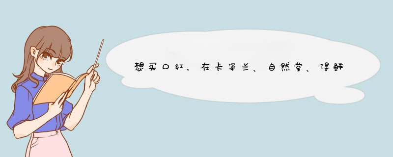 想买口红，在卡姿兰、自然堂、得鲜、cpb、美宝莲之间犹豫不决，哪个牌子的口红好呀？,第1张