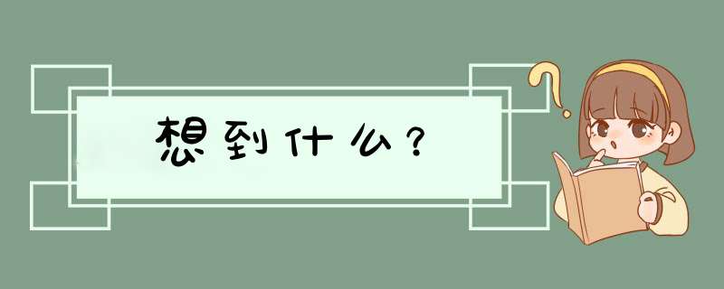 想到什么？,第1张