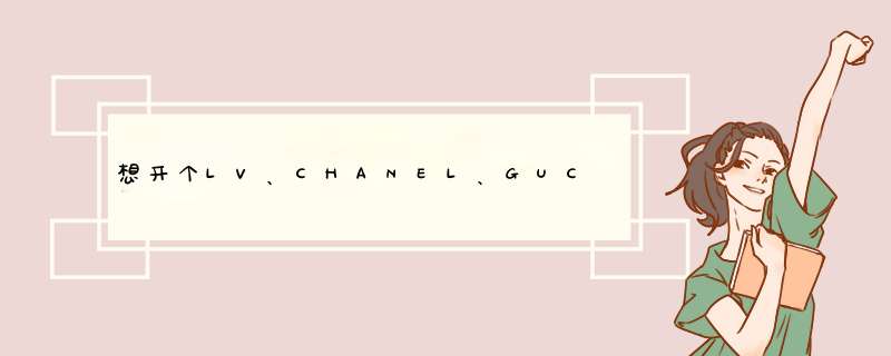 想开个LV、CHANEL、GUCCI等包包的高仿店，一直找不到合适的货源，求高手指点,第1张