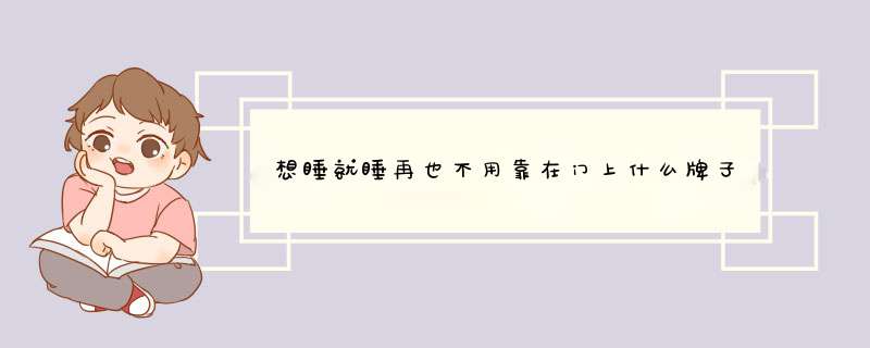 想睡就睡再也不用靠在门上什么牌子好还便宜，真实测评结论,第1张