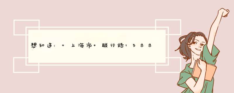 想知道: 上海市 联行路1588 在哪,第1张