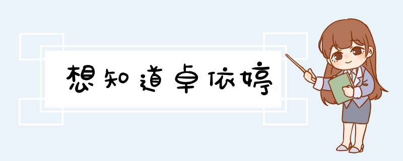 想知道卓依婷,第1张