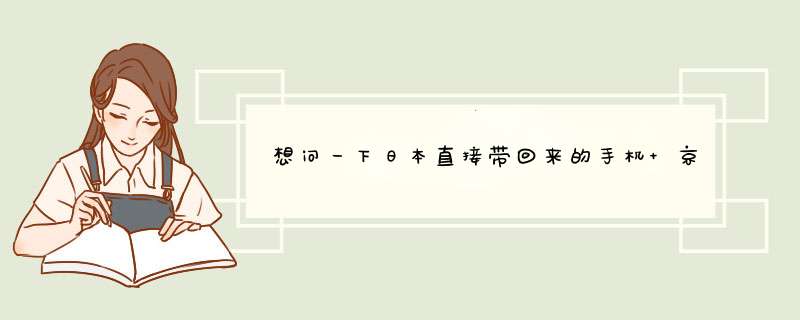 想问一下日本直接带回来的手机 京瓷w61k 在中国能用吗？,第1张