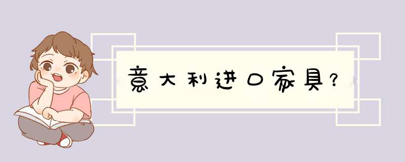 意大利进口家具？,第1张