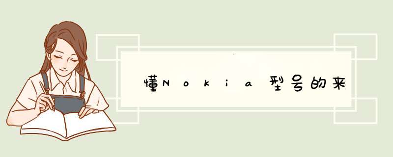 懂Nokia型号的来,第1张