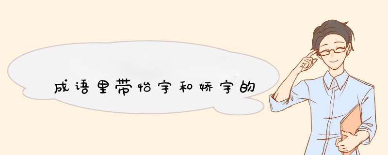 成语里带怡字和娇字的,第1张