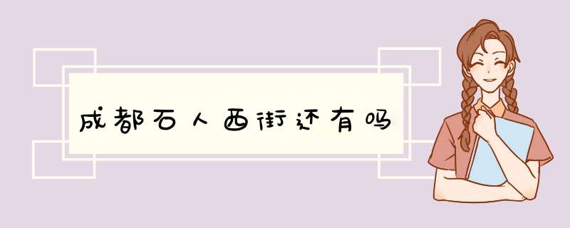 成都石人西街还有吗,第1张