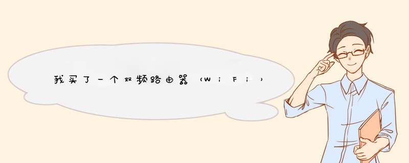 我买了一个双频路由器（WiFi），如何启用？,第1张