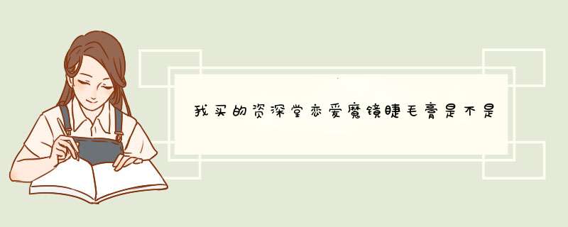 我买的资深堂恋爱魔镜睫毛膏是不是假货啊？,第1张